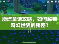 魔塔童話攻略，如何解鎖奇幻世界的秘密？