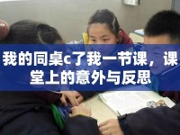 我的同桌c了我一節(jié)課，課堂上的意外與反思