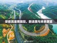 安徽高速南陵段，新進展與未來展望