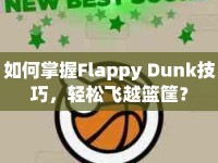 如何掌握Flappy Dunk技巧，輕松飛越籃筐？