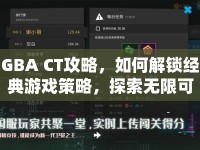 GBA CT攻略，如何解鎖經(jīng)典游戲策略，探索無限可能？