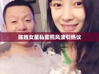 陳姓女星私密照風波引熱議