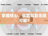 掌握核心，你能駕馭無限可能？