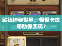 解鎖神秘世界，怪怪卡攻略助你實現(xiàn)？