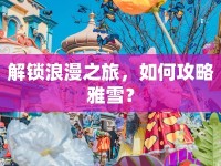 解鎖浪漫之旅，如何攻略雅雪？