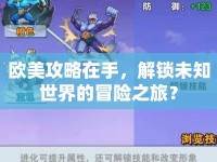 歐美攻略在手，解鎖未知世界的冒險之旅？