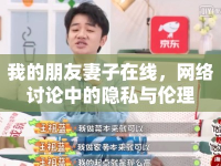 我的朋友妻子在線，網(wǎng)絡(luò)討論中的隱私與倫理