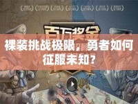 裸裝挑戰(zhàn)極限，勇者如何征服未知？