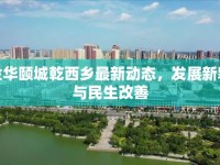 金華頤城乾西鄉(xiāng)最新動(dòng)態(tài)，發(fā)展新貌與民生改善