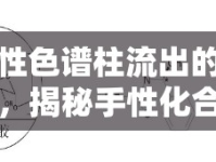 手性色譜柱流出的奧秘，揭秘手性化合物的分離與排序