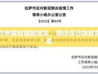 欽州解封最新消息，期待早日恢復常態(tài)