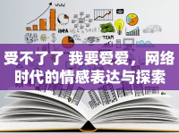 受不了了 我要愛(ài)愛(ài)，網(wǎng)絡(luò)時(shí)代的情感表達(dá)與探索