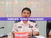 安徽曝光查詢，開啟陽光下的透明治理新篇章