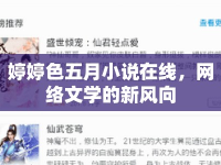 婷婷色五月小說在線，網(wǎng)絡(luò)文學(xué)的新風(fēng)向