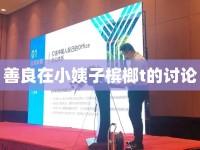 善良在小姨子檳榔t的討論