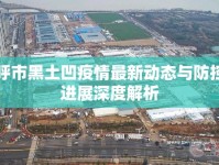 呼市黑土凹疫情最新動(dòng)態(tài)與防控進(jìn)展深度解析