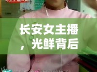 長安女主播，光鮮背后的真實收入揭秘