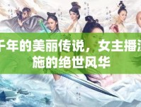 穿越千年的美麗傳說，女主播演繹西施的絕世風華