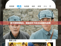 跳大神視頻曝光，網(wǎng)絡(luò)時代下的文化現(xiàn)象與反思