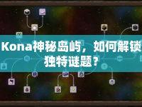 Kona神秘島嶼，如何解鎖獨特謎題？