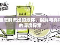 自慰時(shí)流出的液體，誤解與真相的深度探索