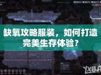 缺氧攻略服裝，如何打造完美生存體驗？