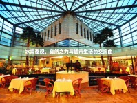 冰雹奇觀，自然之力與城市生活的交響曲