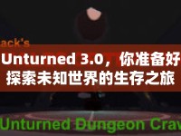 Unturned 3.0，你準(zhǔn)備好探索未知世界的生存之旅了嗎？
