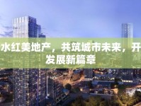 衡水紅美地產(chǎn)，共筑城市未來，開啟發(fā)展新篇章