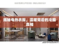 揭秘電熱衣服，溫暖背后的冷酷真相