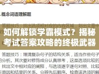 如何解鎖學霸模式？揭秘考試答案攻略的終極武器！
