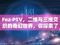 Fez PSV，二維與三維交織的奇幻世界，你探索了嗎？