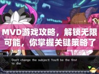 MVD游戲攻略，解鎖無限可能，你掌握關(guān)鍵策略了嗎？