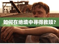 如何在絕境中尋得救贖？