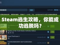 Steam逃生攻略，你能成功逃脫嗎？