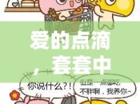 愛(ài)的點(diǎn)滴，套套中的責(zé)任與愛(ài)的見(jiàn)證