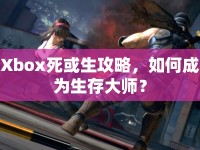 Xbox死或生攻略，如何成為生存大師？