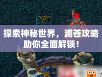 探索神秘世界，瀾蒼攻略助你全面解鎖！