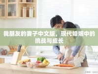 我朋友的妻子中文版，現(xiàn)代婚姻中的挑戰(zhàn)與成長