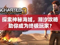 探索神秘海域，溯汐攻略助你成為終極玩家？