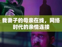 我妻子的母親在線，網(wǎng)絡(luò)時(shí)代的親情連接