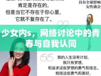 少女內(nèi)s，網(wǎng)絡(luò)討論中的青春與自我認(rèn)同