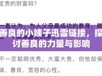 善良的小姨子迅雷鏈接，探討善良的力量與影響