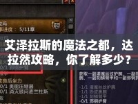 艾澤拉斯的魔法之都，達(dá)拉然攻略，你了解多少？