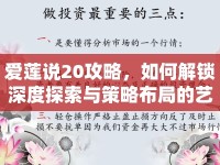 愛蓮說20攻略，如何解鎖深度探索與策略布局的藝術(shù)？