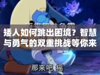 矮人如何跳出困境？智慧與勇氣的雙重挑戰(zhàn)等你來答！