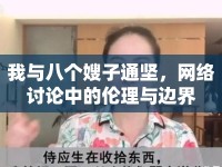 我與八個(gè)嫂子通堅(jiān)，網(wǎng)絡(luò)討論中的倫理與邊界
