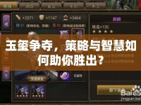 玉璽爭奪，策略與智慧如何助你勝出？
