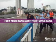 江西青州傳銷新動(dòng)向與警方打擊行動(dòng)的最新進(jìn)展