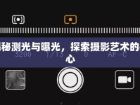 揭秘測(cè)光與曝光，探索攝影藝術(shù)的核心